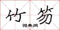 袁强竹笏楷书怎么写