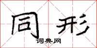 袁强同形楷书怎么写