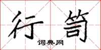 袁强行笥楷书怎么写