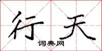 袁强行天楷书怎么写