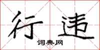 袁强行违楷书怎么写
