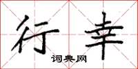 袁强行幸楷书怎么写