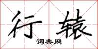 袁强行辕楷书怎么写