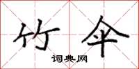 袁强竹伞楷书怎么写