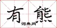 袁强有熊楷书怎么写