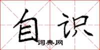 袁强自识楷书怎么写