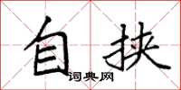 袁强自挟楷书怎么写