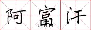 袁强阿富汗楷书怎么写