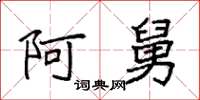 袁强阿舅楷书怎么写
