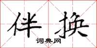 袁强伴换楷书怎么写