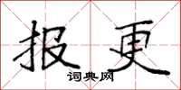 袁强报更楷书怎么写