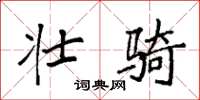 袁强壮骑楷书怎么写