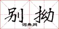袁强别拗楷书怎么写