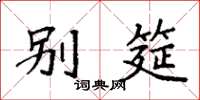 袁强别筵楷书怎么写