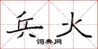 袁强兵火楷书怎么写