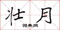 袁强壮月楷书怎么写