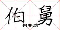 袁强伯舅楷书怎么写