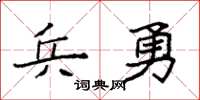 袁强兵勇楷书怎么写