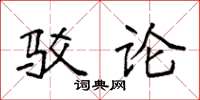 袁强驳论楷书怎么写