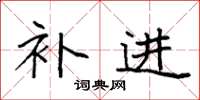 袁强补进楷书怎么写