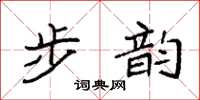 袁强步韵楷书怎么写