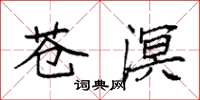 袁强苍溟楷书怎么写