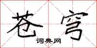 袁强苍穹楷书怎么写