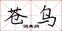 袁强苍乌楷书怎么写