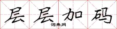 袁强层层加码楷书怎么写