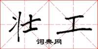 袁强壮工楷书怎么写