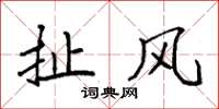 袁强扯风楷书怎么写