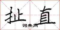 袁强扯直楷书怎么写