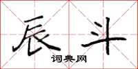 袁强辰斗楷书怎么写