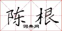 袁强陈根楷书怎么写