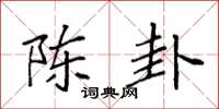 袁强陈卦楷书怎么写