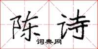 袁强陈诗楷书怎么写