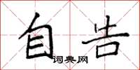 袁强自告楷书怎么写