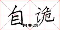 袁强自诡楷书怎么写