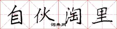 袁强自伙淘里楷书怎么写