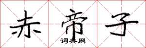 袁强赤帝子楷书怎么写