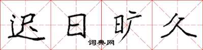 袁强迟日旷久楷书怎么写