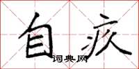 袁强自疚楷书怎么写