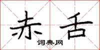 袁强赤舌楷书怎么写