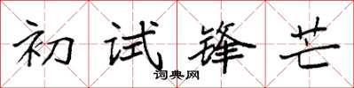 袁强初试锋芒楷书怎么写