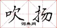 袁强吹扬楷书怎么写