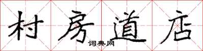 袁强村房道店楷书怎么写