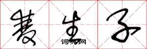 王冬龄双生子草书怎么写
