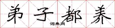 袁强弟子都养楷书怎么写
