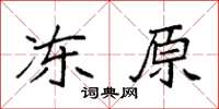 袁强冻原楷书怎么写