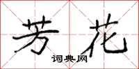 袁强芳花楷书怎么写